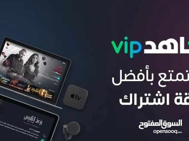 اشتراك شاهد vip بأرخص الاسعار