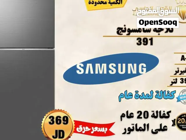 ثلاجه سامسونج الجديده كليا 391 ليتر انفرتر سعر حرق