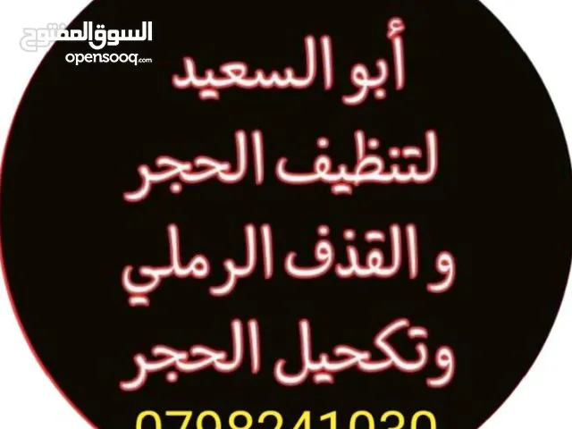 تنظيف حجر بالقذف الرملي.