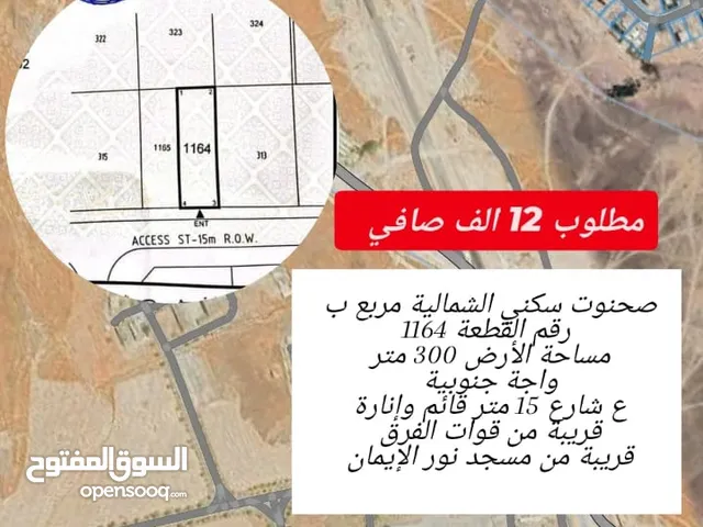 ارض في صحنوت الشمالية مربع ب