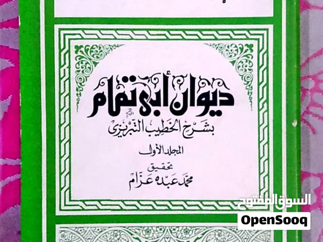 شرح ديوان ابي تمام  4 اجزاء