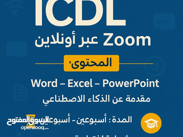 دورة ICDL+ذكاء اصطناعي مجانااا