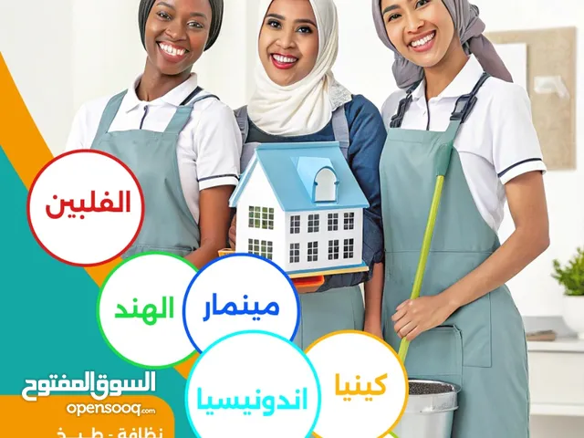 عاملات منزل بأقل الاسعار