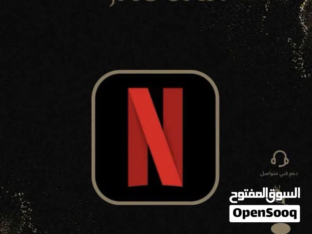 نتفلكس رسمي الارخص في السوق