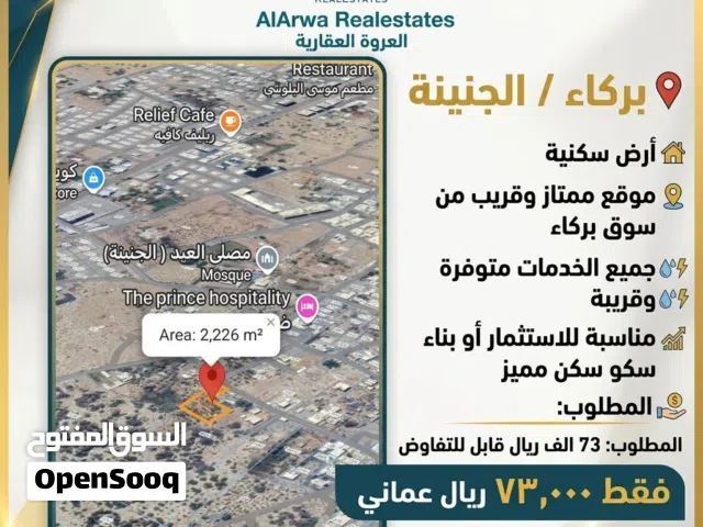للبيع ارض ممتازة الجنينة بجوار سوق بركا وجميع الخدمات