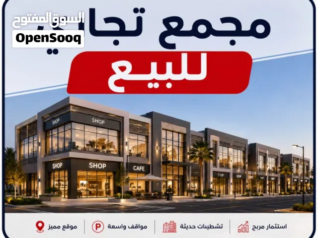 مجمع للبيع بسعر مغري الزرقاء الجديده