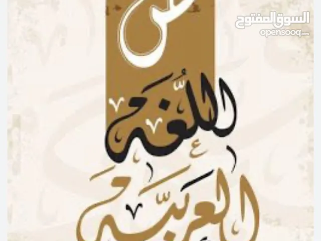 معلمة لغة عربية للمراحل الإبتدائية والمتوسطة والثانوية