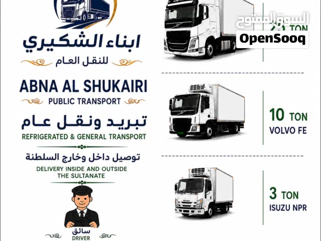 نقل عام ، تبريد ، ثلاجة ، سعار خاص General Transportation , Refrigerator , Fridge , Special Price