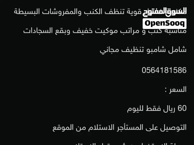 مكنسة غسيل كنب للايجار 50ريال يوم كامل