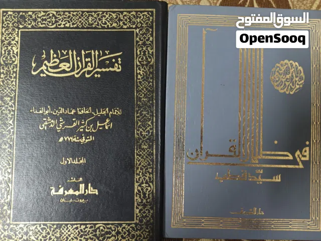 كتب تفسير القرآن العظيم للامام ابن كثير(كتب متفرقة) و تفسير القرآن (في ظلال القرآن) ل سيد قطب