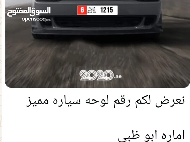 رقم لوحه مميز رقم 1215كود 6 سعر 32000