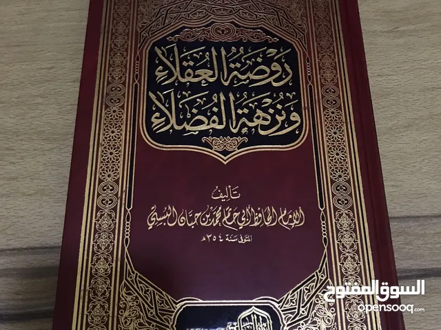 كتاب روضة العقلاء ونزهة الفضلاء ، روضه العقلاء ونزهة الفضلاء ، روضة العقلاء ونزهة الفضلاء
