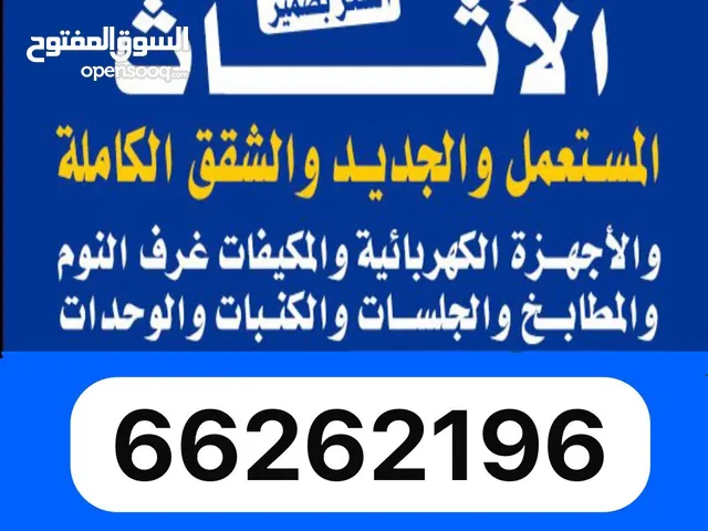 نشتري الاثاث المستعمل باعلى الاسعار