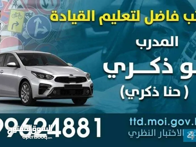 تعليم قيادة السيارات المدرب ابو ذكري