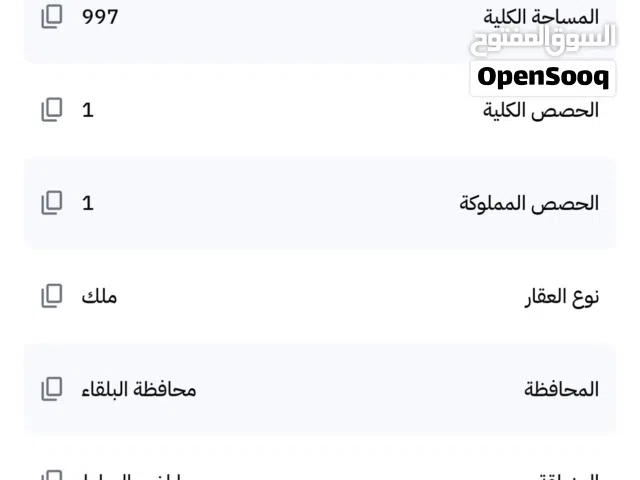ارض سكنية مميزة للبيع في السلط – شارع الستين / منطقة البقيع اطلالة على ابراج الدوار السادس