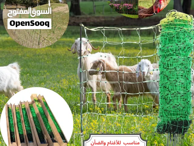 شبك كهربائي لتحويط على الماشية