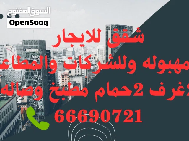 90 m2 2 Bedrooms Apartments for Rent in Al Ahmadi Mahboula