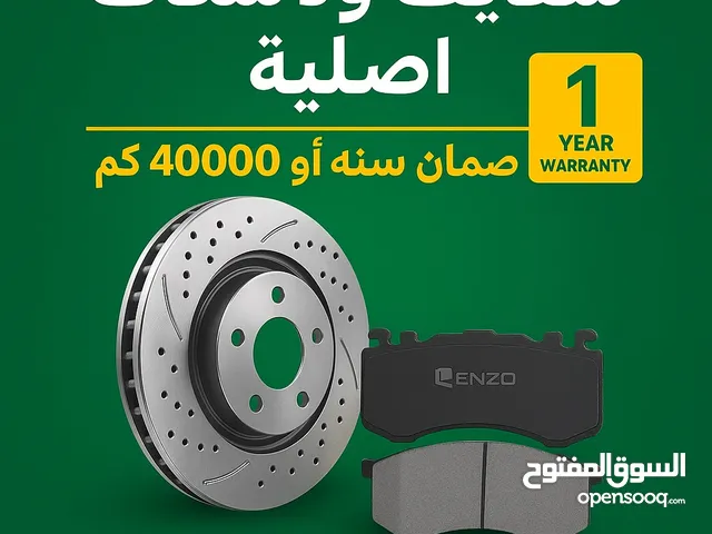 شركه انزو لبيع قطع غيار السيارات ديسكات وسفايف بجوده عاليه واسعار مميز مع الضمان