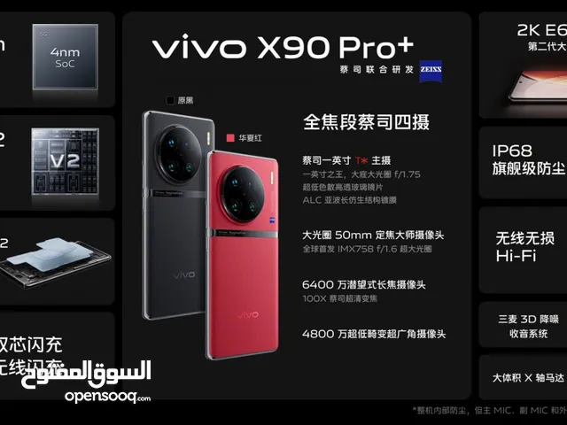 هاتف vivo x90 pro plus