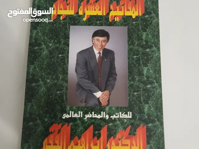كتاب مفاتيح النجاح للبرفسور ابراهيم الفقي