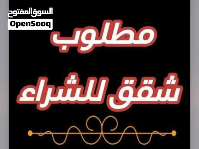 مطلوب شقه للبيع  اريد شقه اي طابق تكون عادي اخذها اقصاد انطي مقدماً والباقي دفعات وشرط ضمان وكفيل