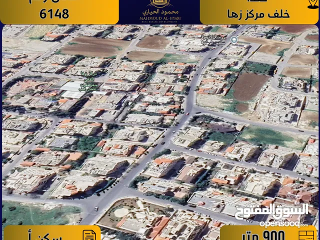 إعلان رقم ( 6148 ) أرض للبيع في خلدا / خلف مركز زها الثقافي – سكن أ / 900 م