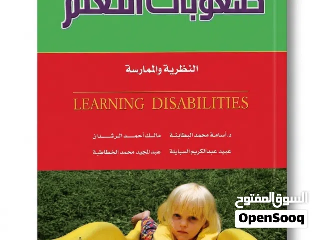 كتاب صعوبات التعلم (النظرية والممارسة) - دار المسيرة
