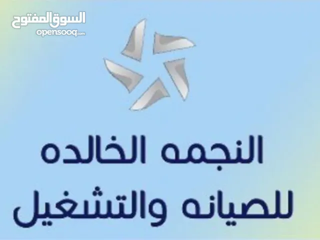 شركة النجمة الخالدة (خدمات وصيانة التكييف)