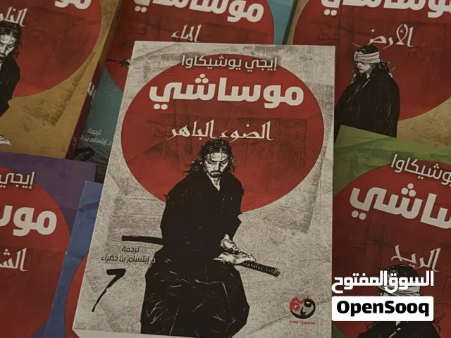 سلسلة رواية موساشي 7 مجلدات(مو مانجا رواية) شريتها من جرير