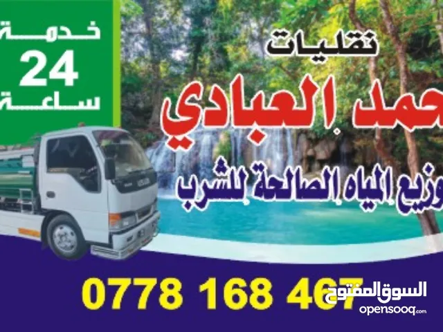 صهريج #مياه صالحه للشرب خدمه على مدار الساعه  مناطق عمان من 2 متر لغايه 22 متر