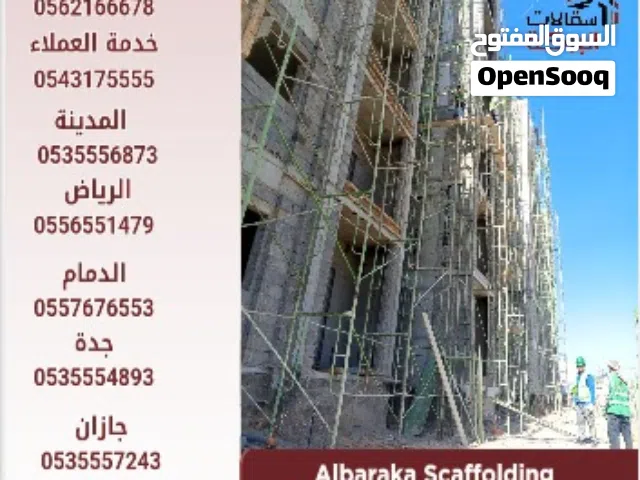 ايجار سقالات البركة