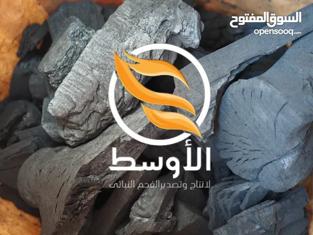 فحم الجزورين الطبيعي للمشاوي
