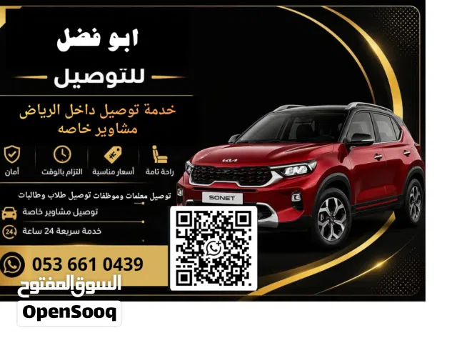 توصيل موضفات ومشاوير خاصه وطلاب