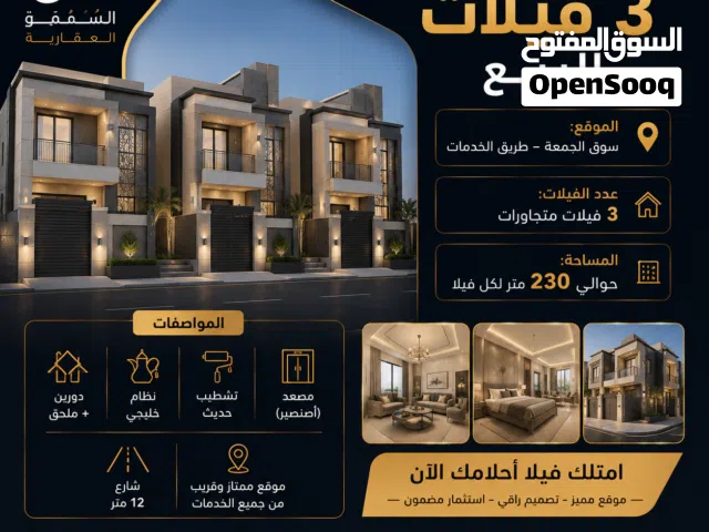 فرصة مميزة –3 فيلات متجاورات للبيع الموقع: سوق الجمعة – طريق الخدمات تفصيل خليجي