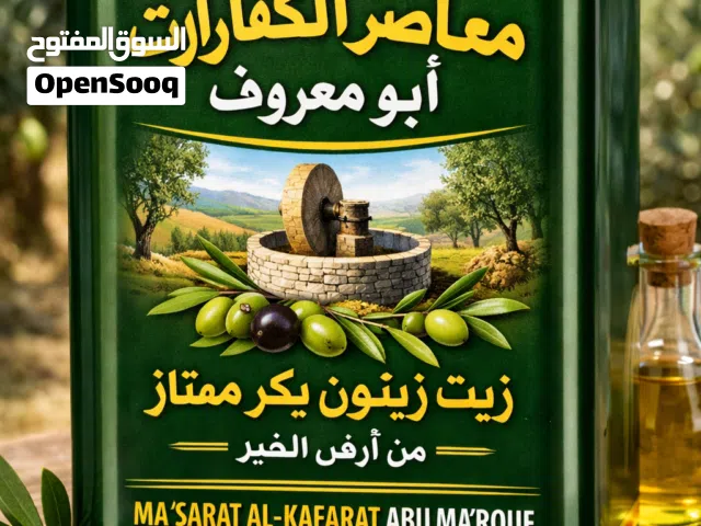 ابو معروف البشارات لانتاج زيت زيتون جوده الأول في المملكة الأردنية الهاشمية