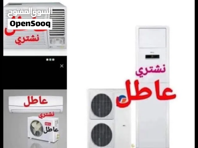 اشتري جميع السبالت والمكيفات العاطله والنحاس والفافون والحديد السكراب