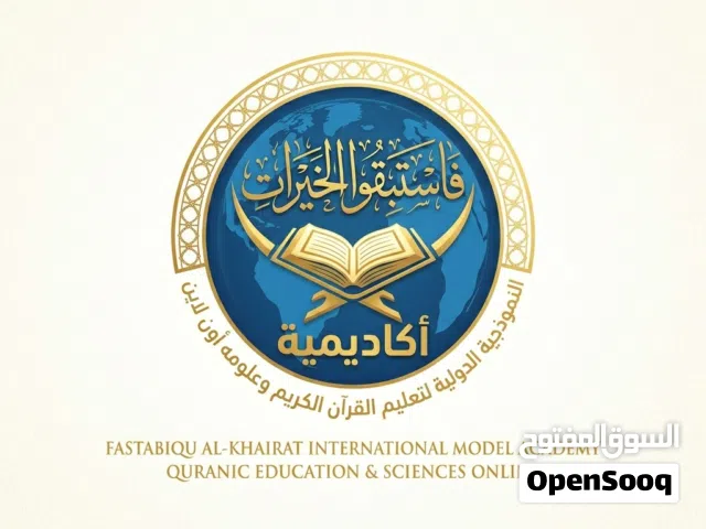 فرصه لا تفوت من أكاديمية فاستبقو الخيرات النموذجيه الدوليه لتعليم القران الكريم وعلومه اون لاين