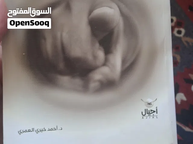 كتاب سيرة خليفة قادم للكاتب د.احمد خيري العمري و كتاب تجويد بحالة ممتازة