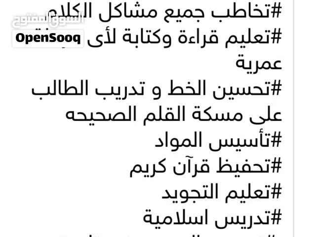 معلم تأسيس وصعوبات التعلم بطيئى الفهم والإدراك فرط الحركة والسلوك تخاطب تأسيس المواد تحفيظ قرآن