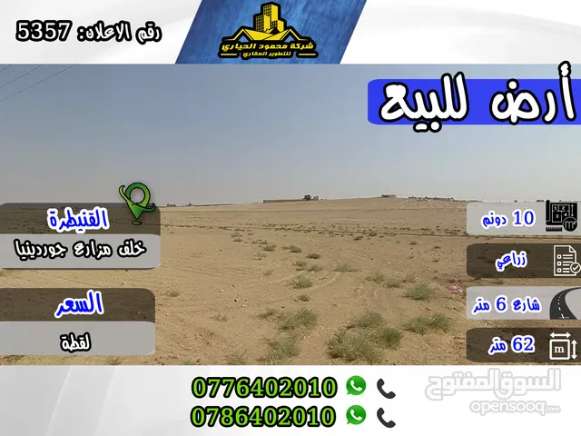 رقم الإعلان: (5357 )قطعة أرض زراعية للبيع في القنيطرة – قرب مزارع جوردينيا
