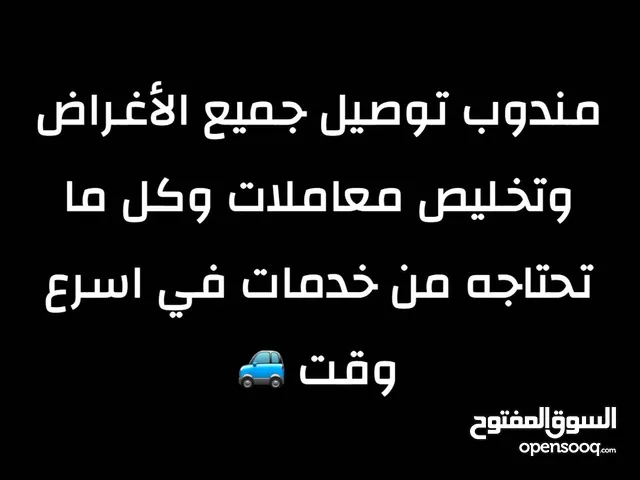 مندوب توصيل كل ماتحتاج توصيله