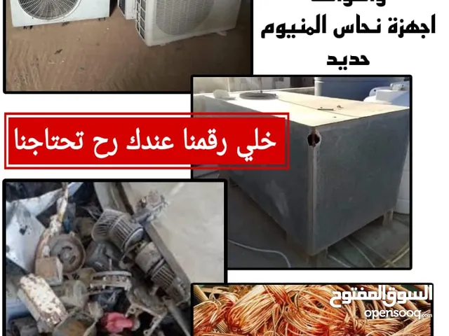 شراء الخرده النحاس والتنكات. الحديد. والبويلرات  وثلاجات وتوالف مصانع وشركات والمستودعات المهجوره