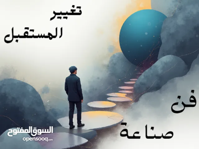 كتاب تغيير المستقبل / فن صناعة الغد كتاب مألف ليساعدك على صناعة مستقبلك
