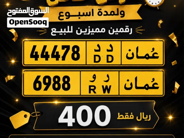 (عرض خاص) رقمين مميزين للبيع