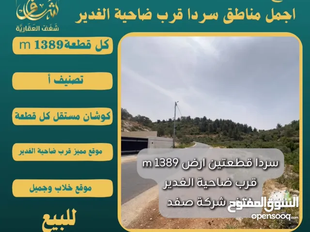 #للبيع قطعتين #ارض في#سردا مساحة كل قطعة 1389m قرب ضاحية الغدير طابو مستقل تصلها كافة