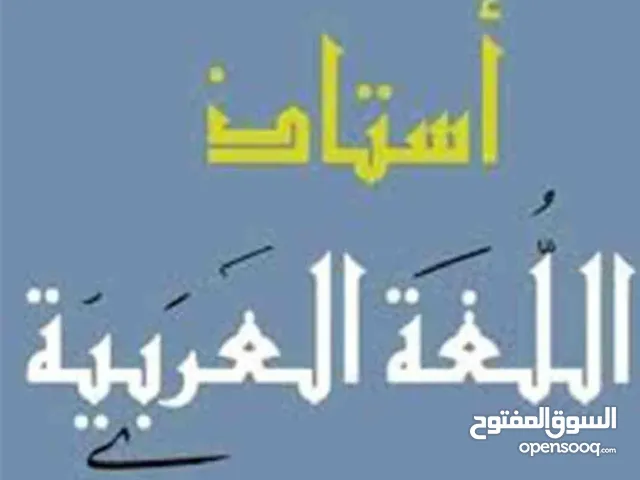 مدرس أول لغة عربية خبرة للمرحلتين المتوسطة والثانوية والمعهد الديني شرح واف