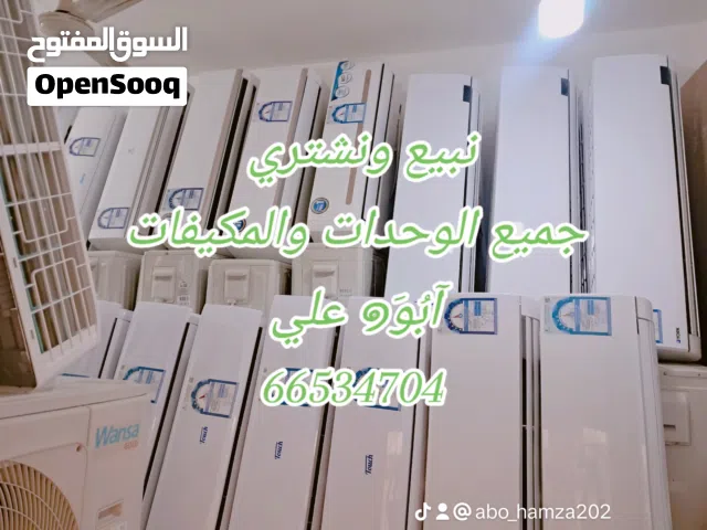 نبيع ونشتري جميع انواع الوحدات والمكيفات مع التركيب والتوصيل
