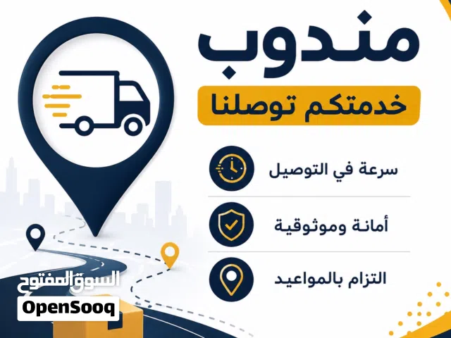 مندوب توصيل ( وصف مهم )