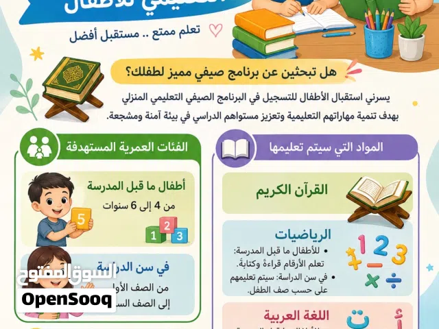 البرنامج الصيفي التعليمي للاطفال