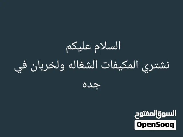 شراء المكيفات الشغاله ولخربان في مدينة جده